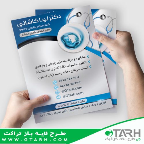 تراکت لایه باز متخصص زنان