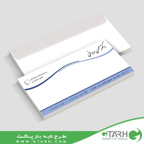 نمونه پاکت نامه دندانپزشکی