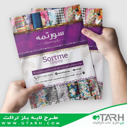 تراکت لایه باز پارچه سرا