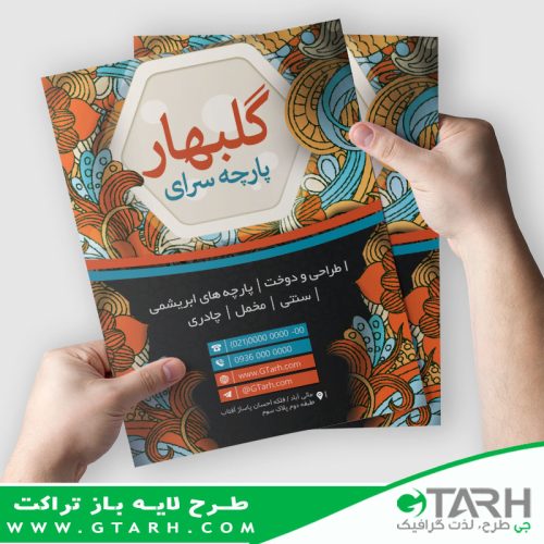 تراکت لایه باز فروشگاه پارچه تراکت لایه باز فروشگاه پارچه