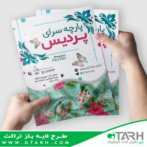 تراکت لایه باز پارچه فروشی