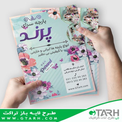 تراکت لایه باز برای پارچه فروشی تراکت لایه باز برای پارچه فروشی