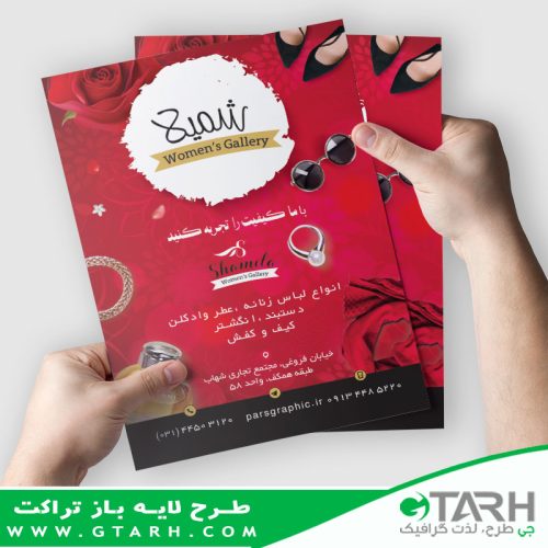 تراکت لایه باز گالری پوشاک زنانه تراکت لایه باز گالری پوشاک زنانه