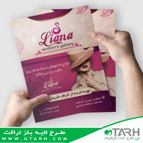 تراکت لایه باز پوشاک بانوان