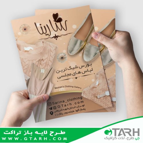 تراکت لایه باز برای پوشاک زنانه