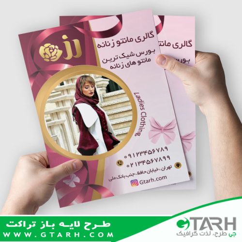 تراکت لایه باز مانتو فروشی