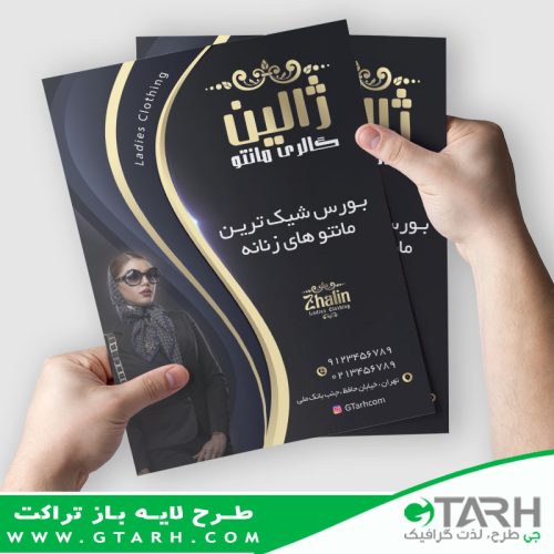 تراکت لایه باز برای گالری مانتو