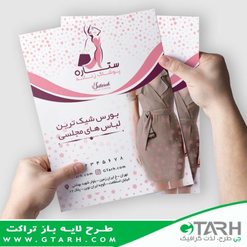 تراکت لایه باز گالری پوشاک بانوان تراکت لایه باز گالری پوشاک بانوان