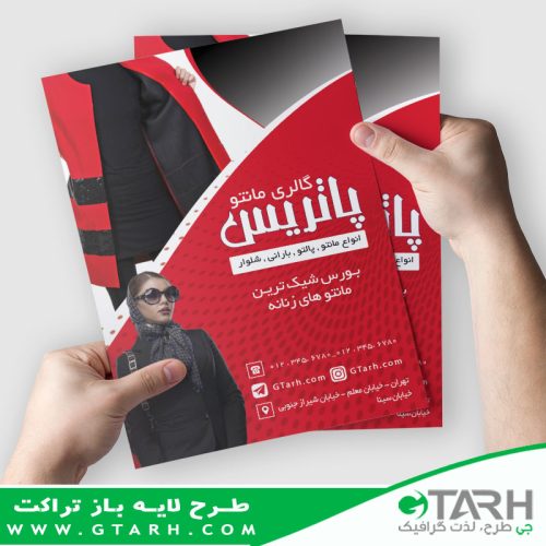 تراکت لایه باز برای مانتو فروشی