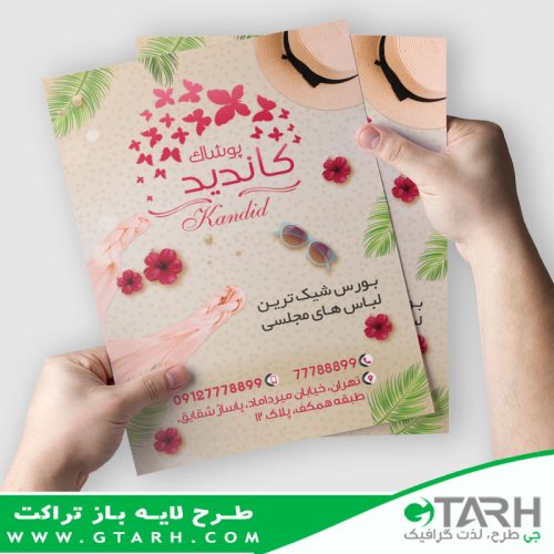 تراکت لایه باز پوشاک زنانه