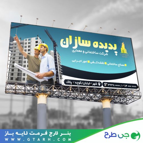 طرح بنر شرکت ساختمانی و معماری