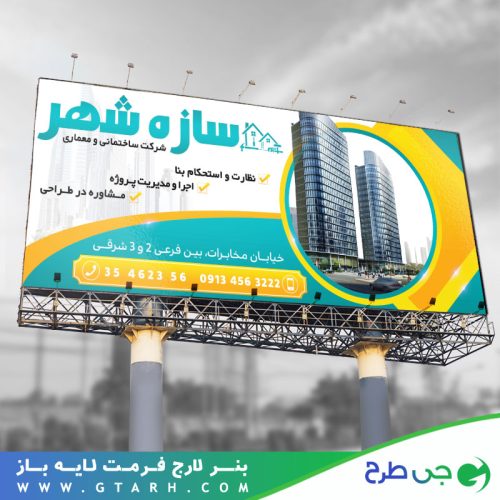 بنر تبلیغاتی شرکت ساختمانی و معماری