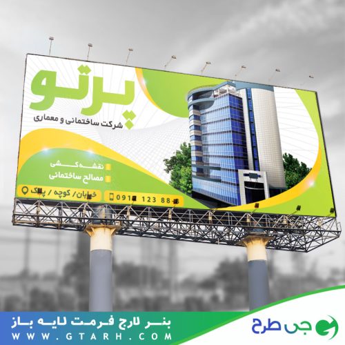 بنر شرکت ساختمانی و معماری بنر شرکت ساختمانی و معماری