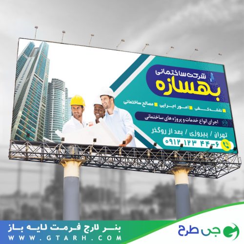 تابلو بنر شرکت ساختمانی و معماری