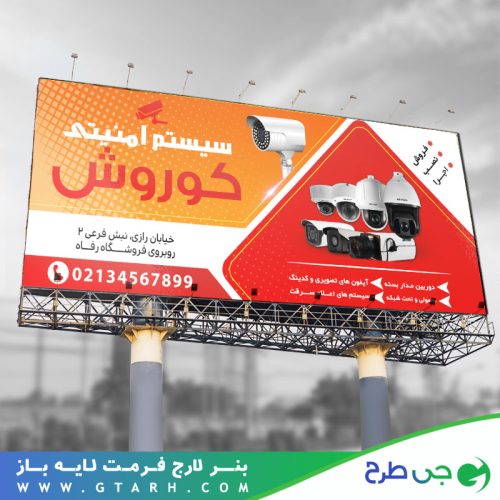 تابلو بنر سیستم امنیتی