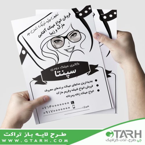 تراکت لایه باز عینک فروشی