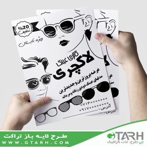 تراکت ریسو فروشگاه عینک تراکت ریسو فروشگاه عینک