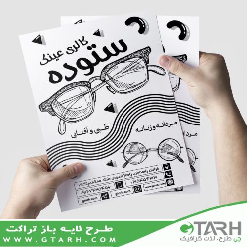 تراکت عینک فروشی ریسو