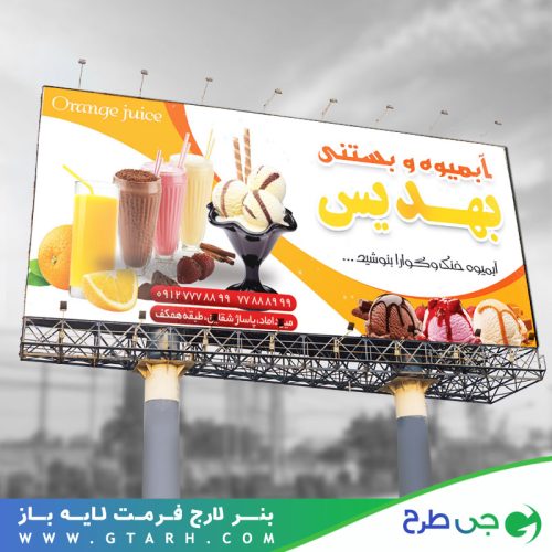 طرح بنر آبمیوه و بستنی فروشی طرح بنر آبمیوه و بستنی فروشی