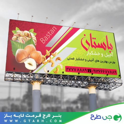 نمونه بنر آجیل و خشکبار نمونه بنر آجیل و خشکبار