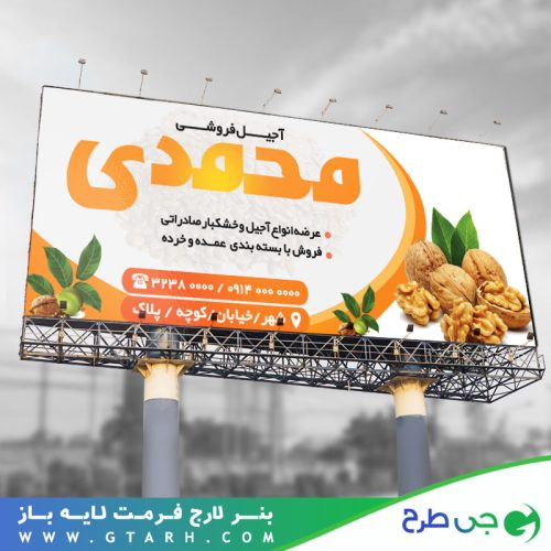 بنر تبلیغاتی آجیل فروشی
