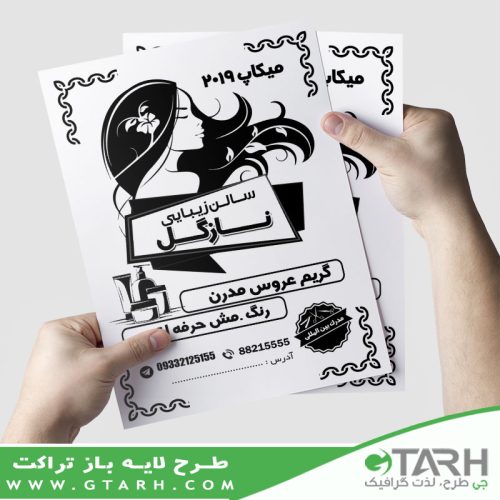 تراکت ریسو آرایشگاه بانوان