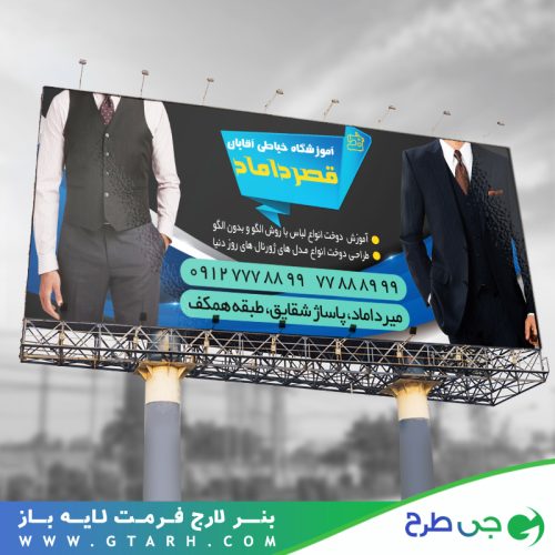 بنر آموزشگاه خیاطی مردانه