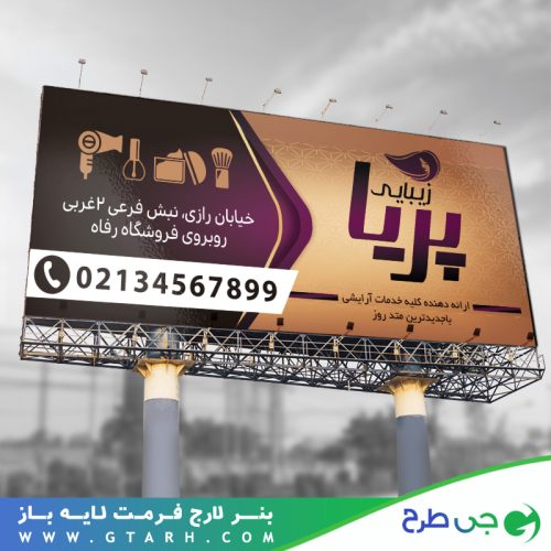 بنر آرایشگاه زنانه