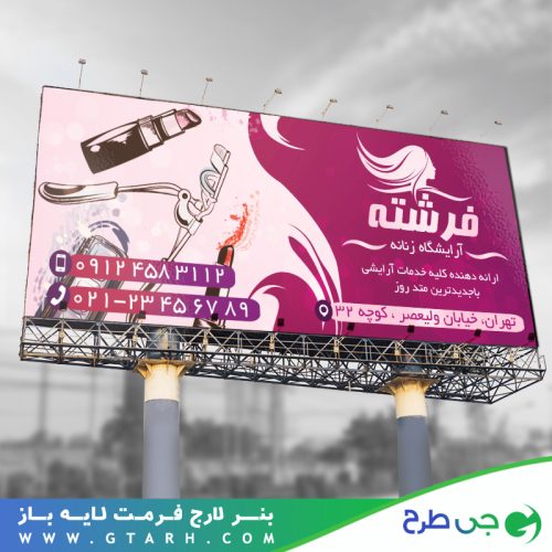 طراحی بنر آرایشگاه زنانه طراحی بنر آرایشگاه زنانه