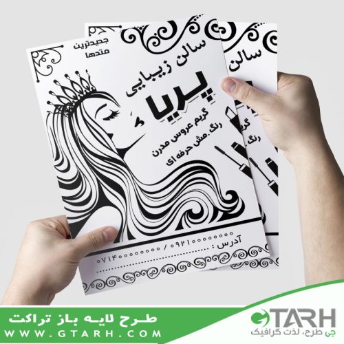 تراکت تبلیغاتی آرایشگاه زنانه ریسو