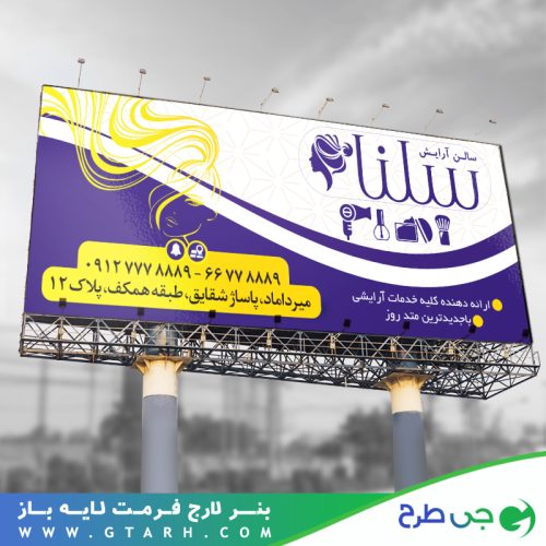 بنر تبلیغاتی آرایشگاه زنانه