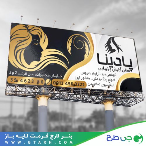 طرح بنر آرایشگاه زنانه