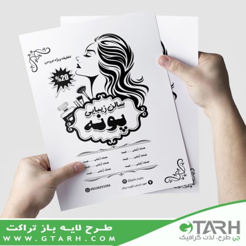 نمونه تراکت آرایشگاه بانوان ریسو