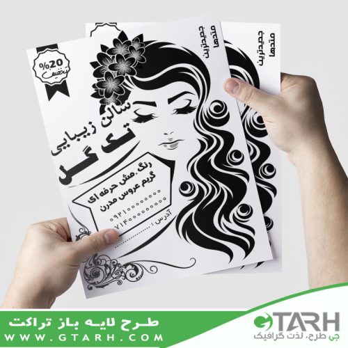 تراکت آرایشگاه بانوان سیاه و سفید