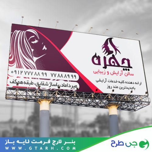 نمونه بنر آرایشگاه زنانه