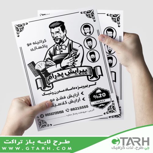 طرح تراکت آرایشگاه مردانه ریسو