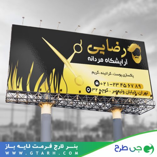 بنر آرایشگاه مردانه بنر آرایشگاه مردانه