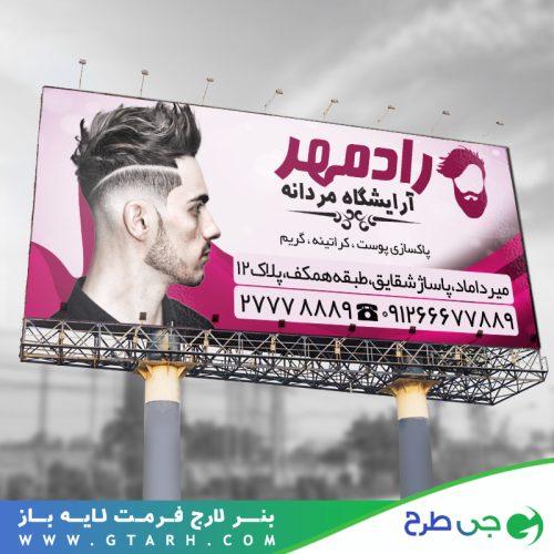 نمونه بنر آرایشگاه مردانه نمونه بنر آرایشگاه مردانه