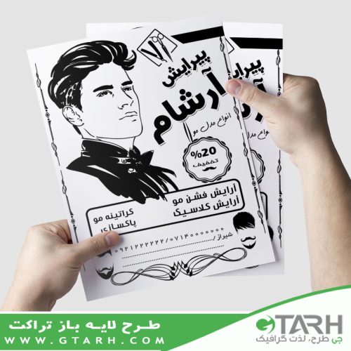 تراکت آرایشگاه مردانه ریسو