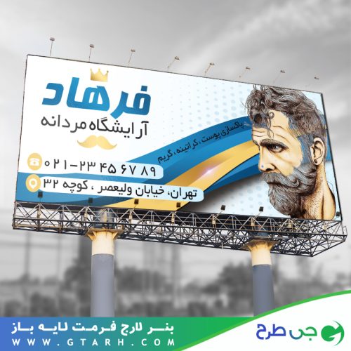 تابلو بنر آرایشگاه مردانه