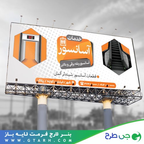 تابلو بنر خدمات آسانسور