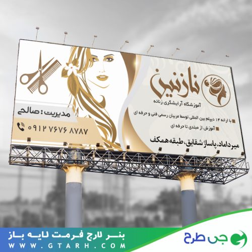 بنر آموزشگاه آرایشگری زنانه