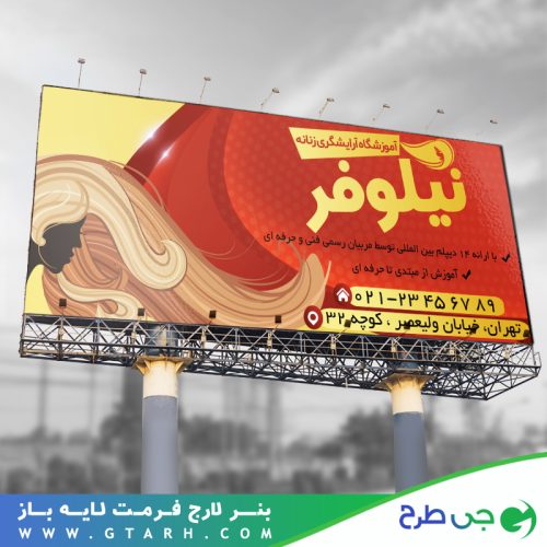 بنر آموزشگاه آرایشگری بانوان بنر آموزشگاه آرایشگری بانوان