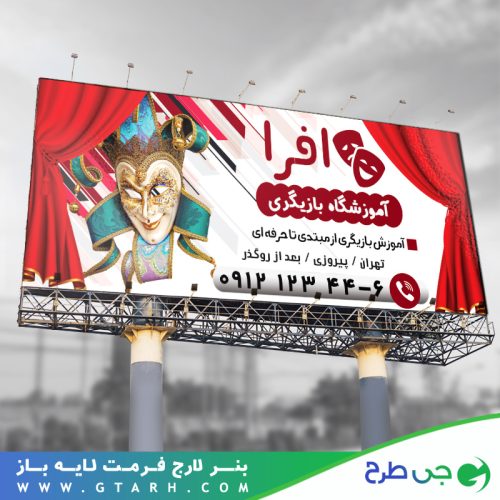 بنر کلاس بازیگری و تئاتر بنر کلاس بازیگری و تئاتر