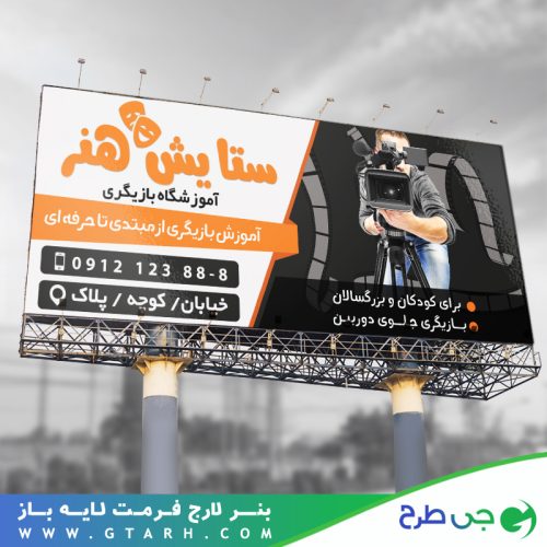 تابلو بنر آموزشگاه بازیگری تابلو بنر آموزشگاه بازیگری
