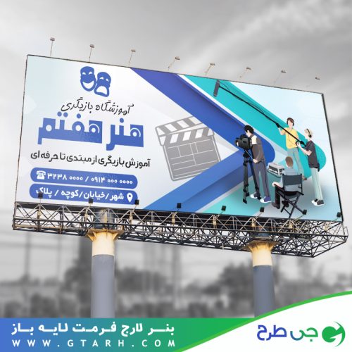 بنر تبلیغاتی آموزشگاه بازیگری