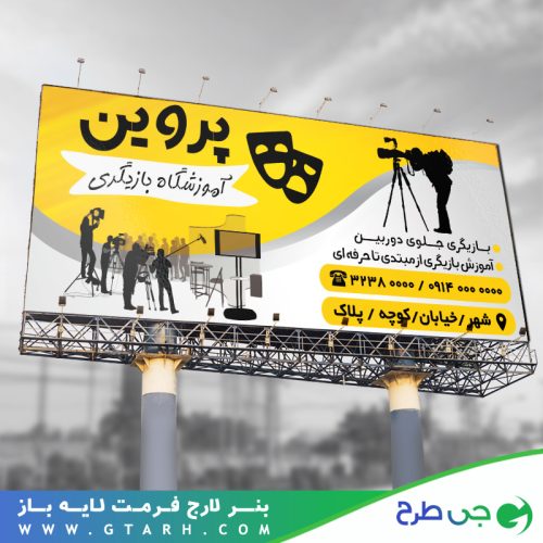 بنر آموزشگاه بازیگری