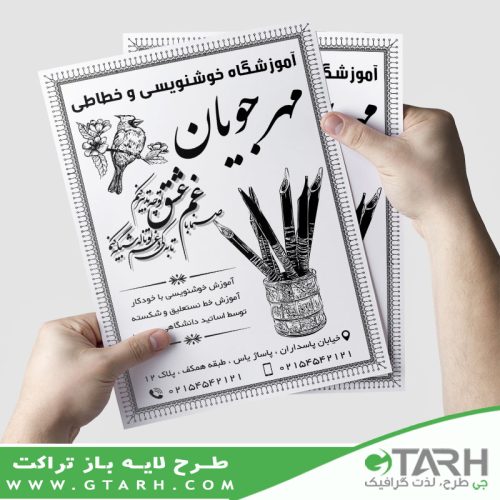 تراکت آموزشگاه خوشنویسی ریسو