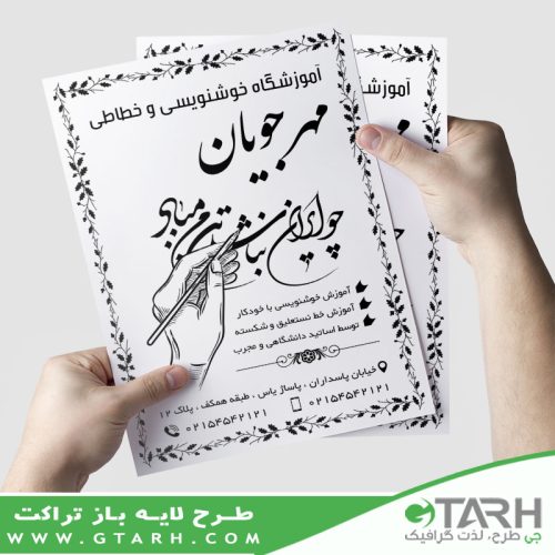 تراکت ریسو آموزشگاه خوشنویسی تراکت ریسو آموزشگاه خوشنویسی