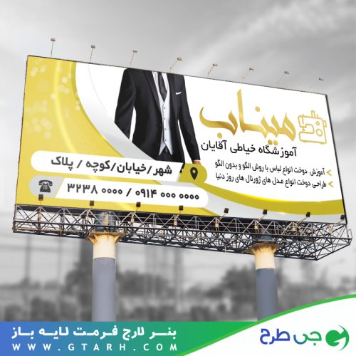 بنر آموزشگاه خیاطی آقایان